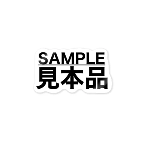 SAMPLE/見本品 ステッカー