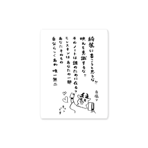 「モレスキン大好きさんの会」公式のパチもの(有難いお言葉其の参) Sticker