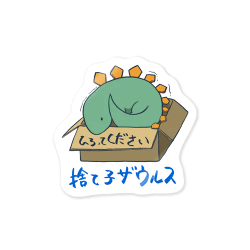 捨て子サウルス Sticker