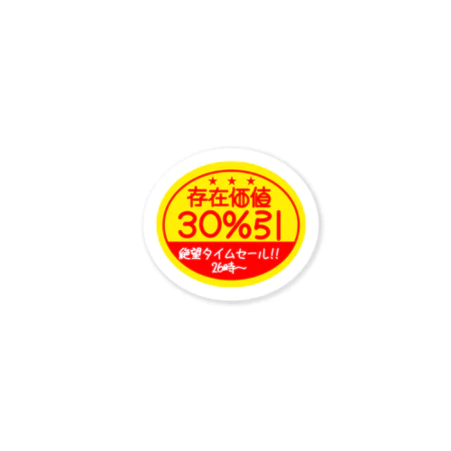 存在価値30パーセント引 Sticker