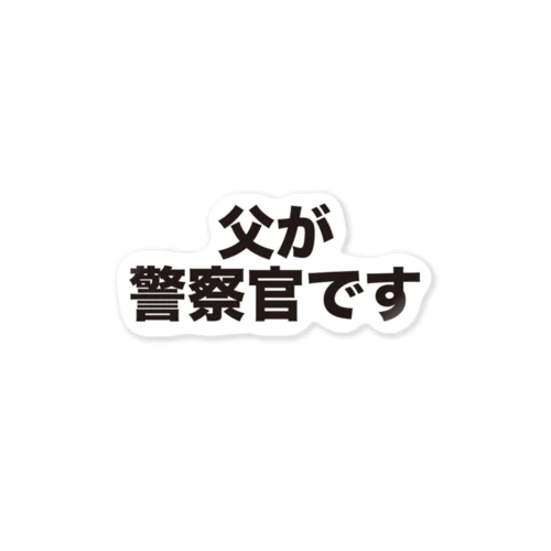 父が警察官です ステッカー