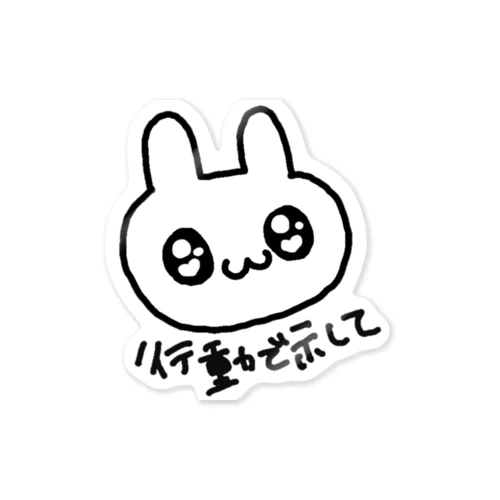 行動で示してほしいうさぎ Sticker