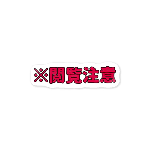 閲覧注意 Sticker