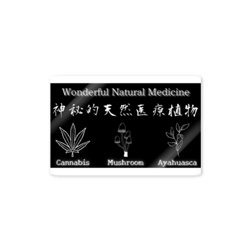 神秘的天然医療植物 Sticker