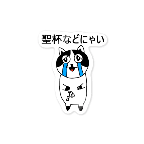 聖杯などにゃい#1 Sticker