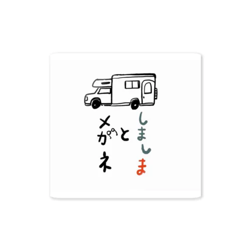 しまめがキャンピングカーバージョン Sticker