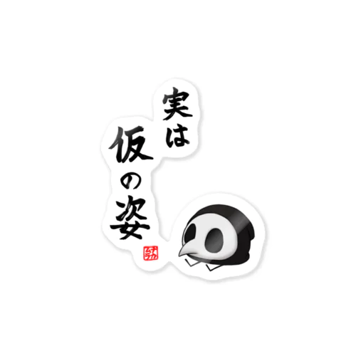 実は仮の姿 Sticker