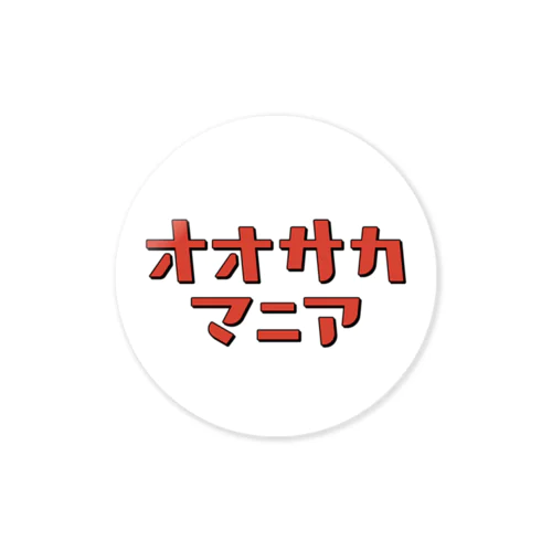 オオサカマニア Sticker