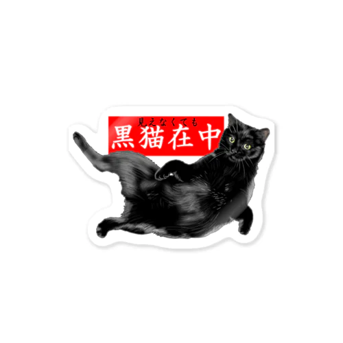 黒猫在中 Sticker