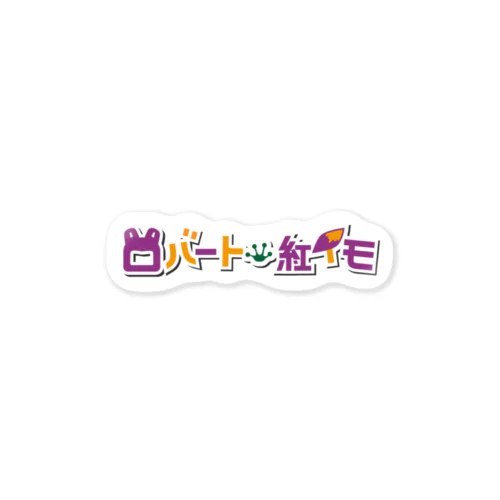 ロバート紅イモロゴステッカー Sticker