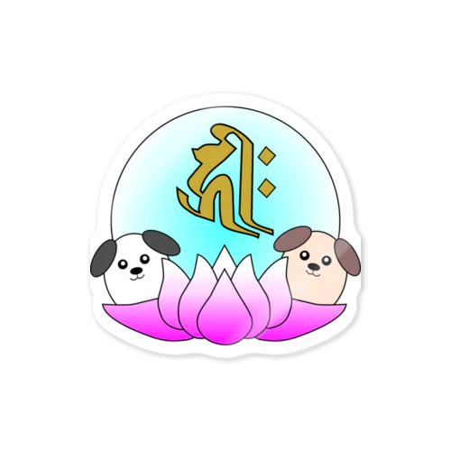 【開運祈願】戌年生まれ守護梵字キリーク Sticker