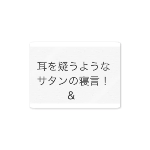 耳を疑う様なサタンの寝言‼️🌟🍡🚣🌟 ステッカー