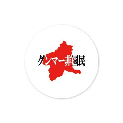 グンマー非国民 Sticker