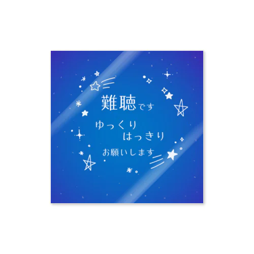 難聴です　星空④ ステッカー