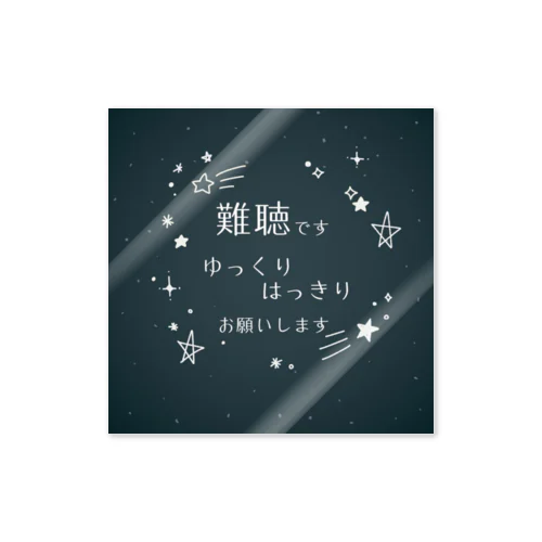 難聴です　星空⑤ Sticker