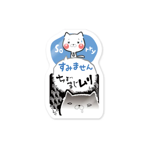 ちょっ まじムリ Sticker