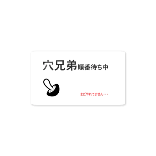 出会えない出会い厨 Sticker