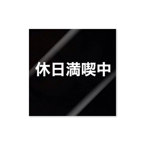 休日満喫中　漢字 ステッカー