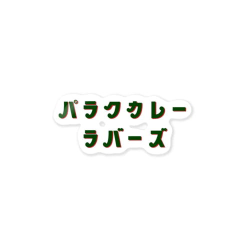 ほうれん草カレーへの求愛【白】 ステッカー