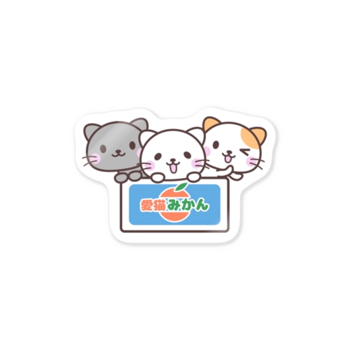 仲良し３匹 Sticker