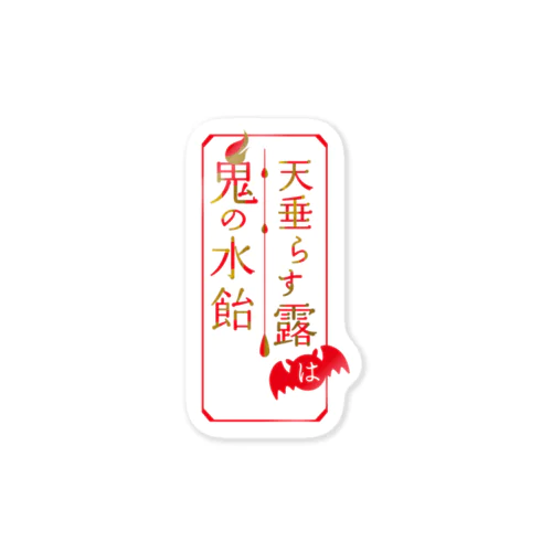 【復刻】天垂らす露は鬼の水飴ロゴステッカー Sticker