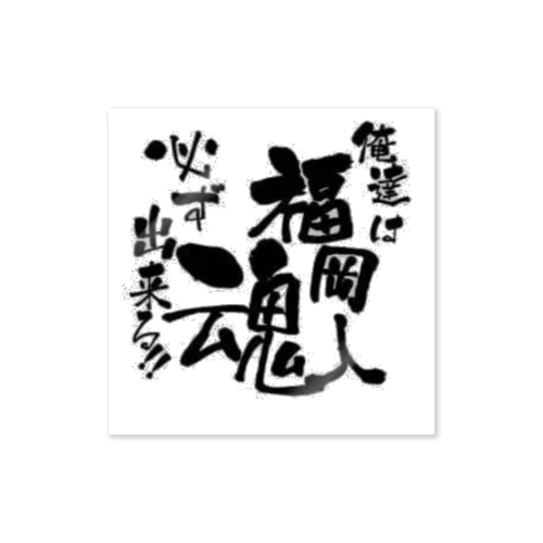 福岡人魂 Sticker