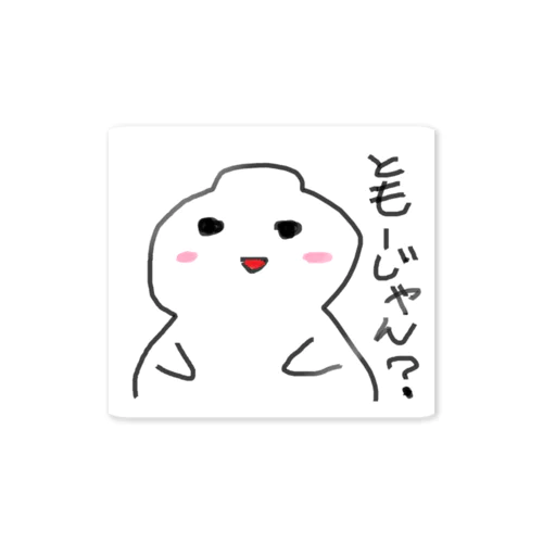 おもちくんグッズ byあらた Sticker