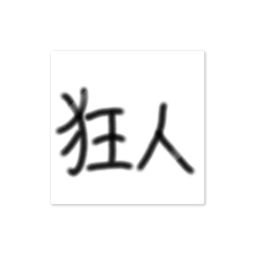 狂人だと思うあなたに。 ステッカー