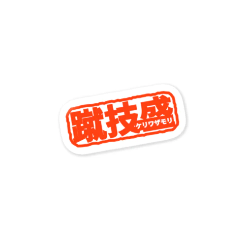 蹴り Sticker