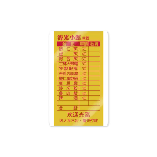 虚构的店铺菜单表【架空店舗メニュー表】  Sticker