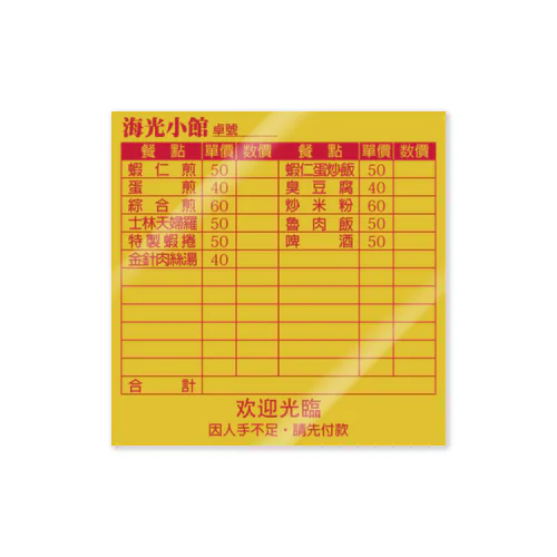 虚构的店铺菜单表【架空店舗メニュー表】  Sticker