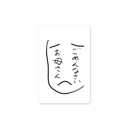 お母さんに謝る Sticker