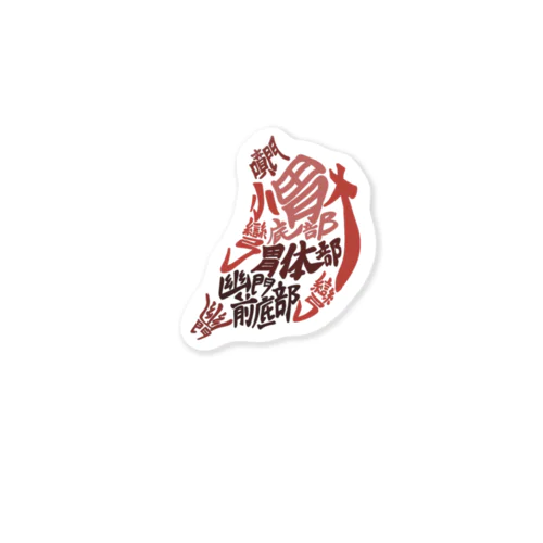 胃丸わかり Sticker