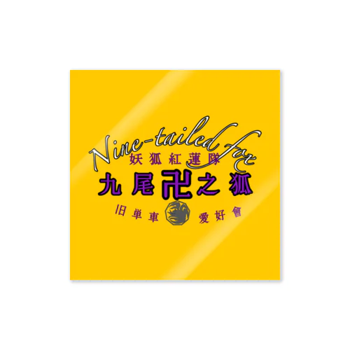 旧車會【九尾の狐】SUZURIオリジナルデザインデザイン Sticker