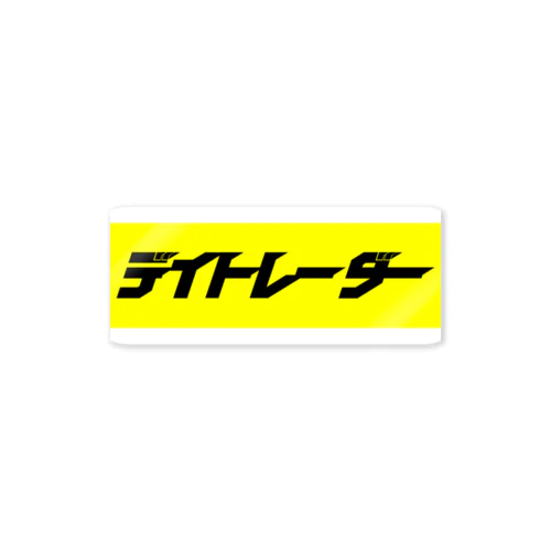 デイトレーダー#1 Sticker