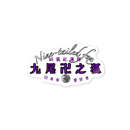 旧車會【九尾の狐】SUZURIオリジナルデザインデザイン　切り抜きタイプ Sticker