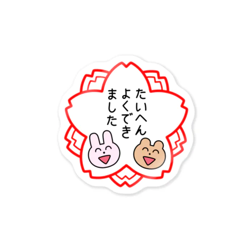 たいへんよくできました Sticker