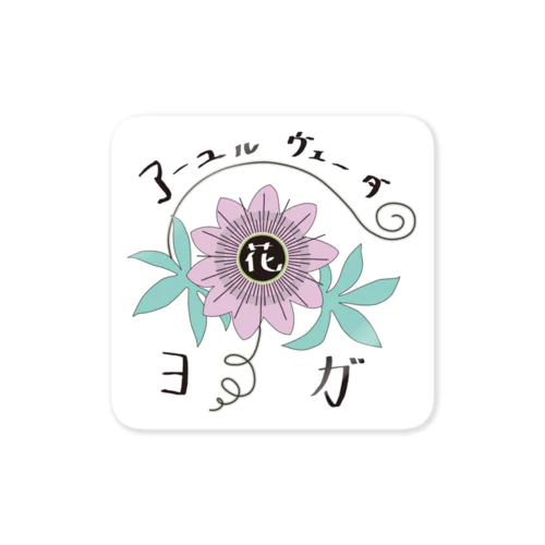 アーユルヴェーダとヨガの花 ステッカー