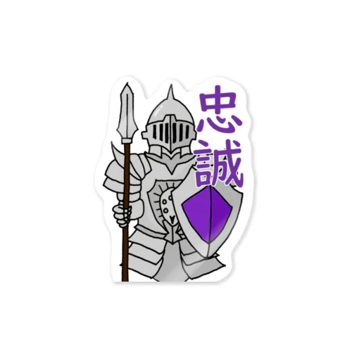 忠誠 Sticker