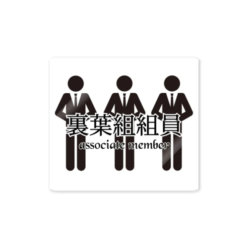 裏葉組組員専用の…なんか………い…いいだろ～… Sticker