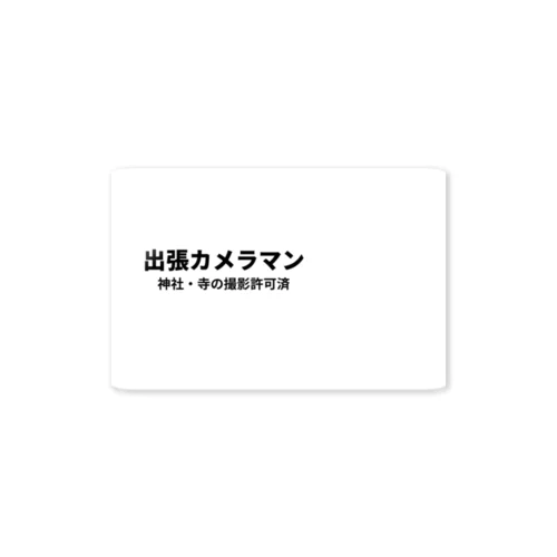 出張カメラマン用　(神社、寺) Sticker