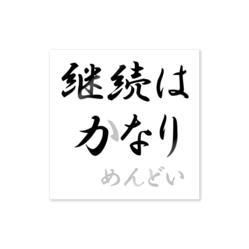 継続は力なり ステッカー