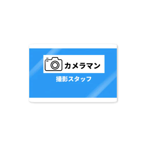 撮影スタッフ用(青) Sticker