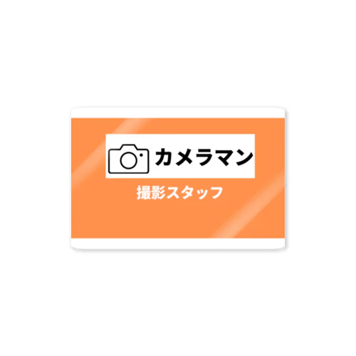 撮影スタッフ(オレンジ) Sticker