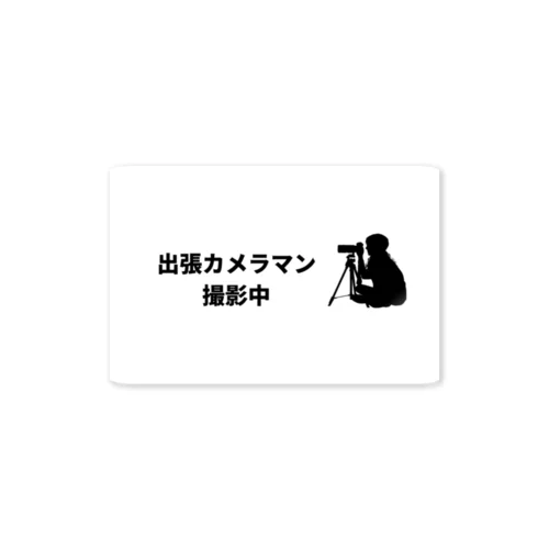 出張カメラマン(座り) Sticker