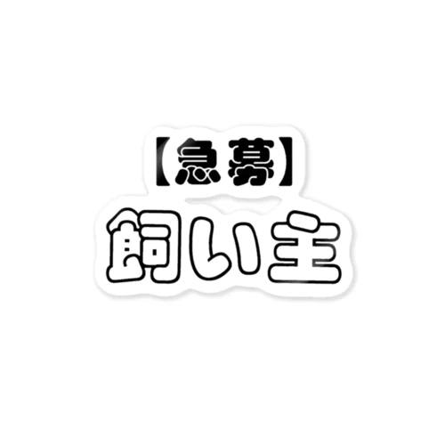 【急募】飼い主 Sticker