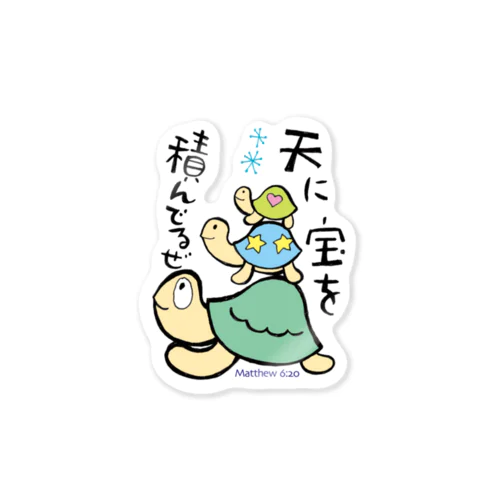 宝は天に積むかめ Sticker