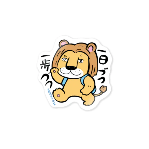 一歩ずつのライオン Sticker
