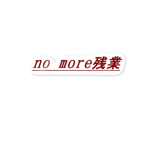 no more残業 ステッカー