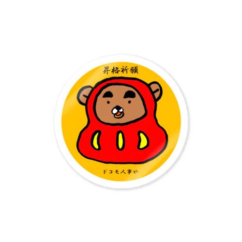 昇格祈願: Designed by Sayuri Mukai Sticker